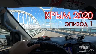 Крымский мост, Тамань, Каяшское озеро, Ялта и гора Ай-Петри. Крым 2020. эпизод 1(English subtitles)