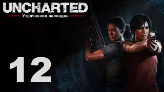 Uncharted: Утраченное наследие - Глава 7: Утраченное наследие ч. 1 [#12] | PS4