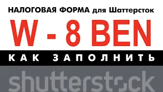 Форма w - 8 ben для Шаттерстока как заполнить, сколько платит сток за продажу картинки