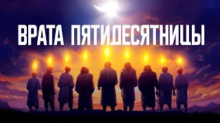 ВРАТА ПЯТИДЕСЯТНИЦЫ | Голос Восточных Ворот