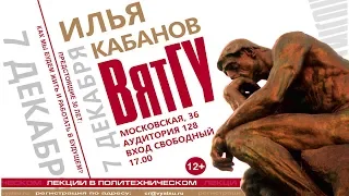 Илья Кабанов «Предстоящие 30 лет: как мы будем жить и работать в будущем?»