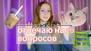 ОТВЕЧАЮ НА 20 ВОПРОСОВ//20 ФАКТОВ ОБО МНЕ