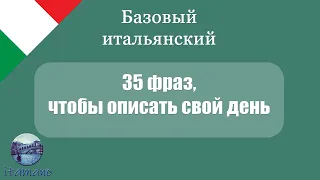 Базовый итальянский. 35 фраз, чтобы описать ежедневные действия.