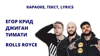 Егор Крид (feat Джиган, Тимати) - ROLLS ROYCE (караоке, текст, минус, lyrics)