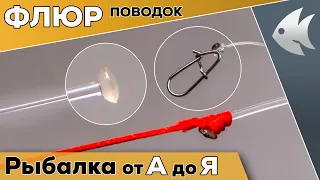 Как сделать флюорокарбоновый поводок. ЛУЧШИЙ СПОСОБ! Просто, быстро, надёжно!