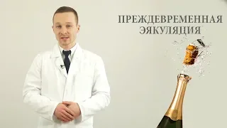 преждевременное семяизвержение