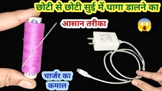 अब धागा सुई में नहीं चार्जर में डाले 😱 kitchen tips II money saving tips II sewing trick