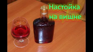 Отличная вишневая настойка