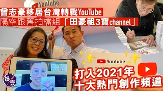 曾志豪移居台灣隔空跟貴花田王耀祖組「田豪祖3寶channel」 打入2021年Youtube十大熱門創作頻道（#曾志豪 #YouTube2021 #娛壹)