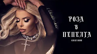 KRISTIANA - ROZA V PEPELTA/  КРИСТИАНА - РОЗА В ПЕПЕЛТА (Official Video)