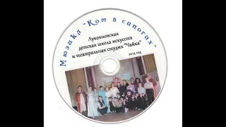 Мюзикл "Кот в сапогах" "Чайка"  2014