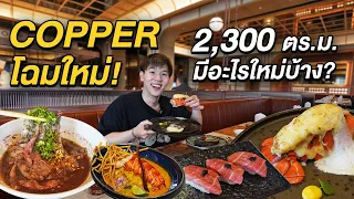 พากิน Copper โฉมใหม่ อลังมากกก! พร้อมอัพเดทเมนูใหม่ที่ห้ามพลาด