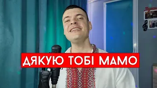 Віталій Лобач - Дякую тобі мамо (cover Андрій Князь)