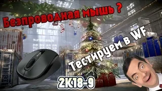 Беспроводная мышка за 500 рублей в WARFACE ?