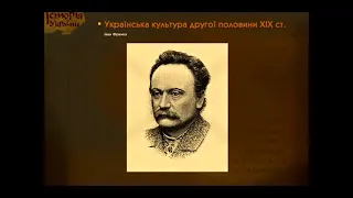 Українські поети другої половини XIX ст.