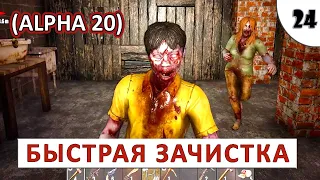 7 DAYS TO DIE (ALPHA 20) ПРОХОЖДЕНИЕ (#24) - БЫСТРАЯ ЗАЧИСТКА