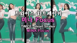 트와이스 하트셰이커 미나 Focus(거울모드) TWICE "Heart Shaker" MINA Focus(mirrored)