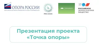 Презентация проекта Точка опоры