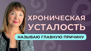 Хроническая усталость — это не значит, что организму чего-то не хватает