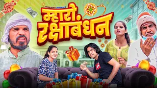 Maharo Rakshabandhan | Aman Bhati | म्हारो रक्षाबंधन