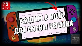 Nintendo Switch - как сменить регион, как свести баланс в ноль