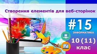 Інформатика. 10(11) клас - Створення елементів для веб-сторінок