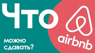 Что можно сдать через Airbnb – поиск, анализ и выбор объекта краткосрочной аренды