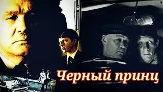 Черный принц /1973/ детектив / СССР