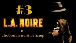 Прохождение LA Noire #3 (без комментариев)