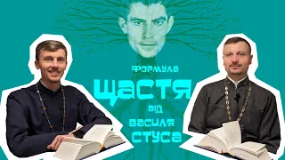 Формула щастя від Василя Стуса (з циклу "З ПОЕЗІЄЮ ПРО ВІЧНЕ")