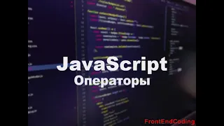 5. JavaScript - Операторы // Operators
