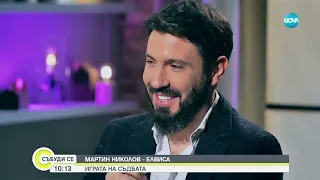 Мартин Николов – Елвиса: Играта на съдбата - Събуди се...(28.01.2024)