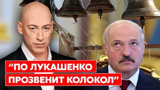Гордон: Лукашенко сам гнидозная гнида – его найдут и достанут
