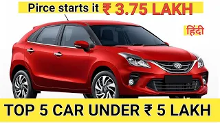Top 5 Best Cars Undar 5 Lakh In India | Price, Mileage, Features, Looks, etc | Review In Hindi 2024
