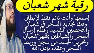 إسمعها وأنت نائم لإبطال تجديد السحر في شعبان والتحصين الشديد وقطع إرسال السحر والشياطين وتحرير الجسد