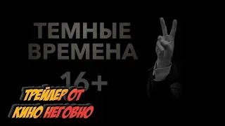 Русский трейлер - Темные времена