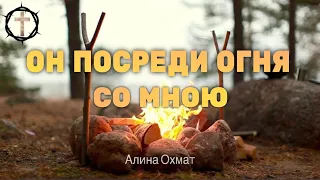 Христианские Песни - Он посреди огня со мною - Алина Охмат