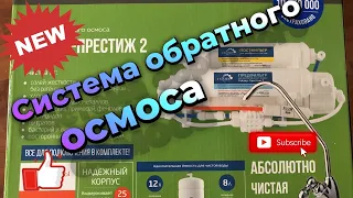 Гейзер Престиж 2. Система обратного ОСМОСА.