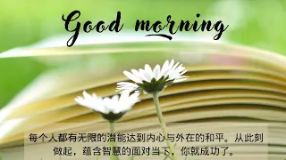 Good morning pictures，blessings，greetings, quotes, lucky day早安图片，早上好，早安祝福问候，幸福快乐,人生感悟