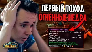 ПЕРВЫЙ ПОХОД В ОГНЕННЫЕ НЕДРА! WOW CLASSIC