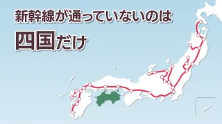 【解説】四国新幹線 基本計画策定から50年…実現する？市民からは懐疑的な声も