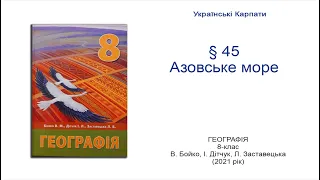 Географія 8 клас Бойко §45 Азовське море