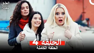 العشق مجدداً الحلقة 4 (مدبلج للعربية)