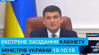 Екстрене засідання Кабінету міністрів України 19.10.18