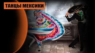 Мексиканские национальные танцы