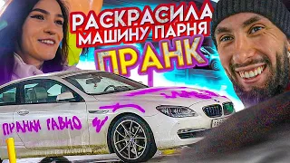 ПРАНК НАД ПАРНЕМ | Раскрасила его Машину!