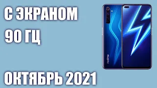 ТОП—6. Лучшие смартфоны с экраном 90 Гц. Октябрь 2021. Рейтинг!