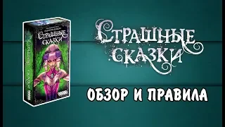 СТРАШНЫЕ СКАЗКИ. НАСТОЛЬНАЯ ИГРА - ОБЗОР И ПРАВИЛА