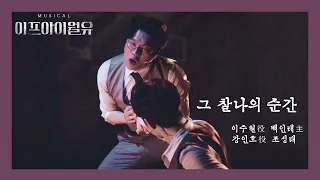 그 찰나의 순간 [뮤지컬 이프아이월유 스페셜커튼콜]  - 백인태(이수현役) f & 조성태 20240525