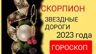 СКОРПИОН: 5 шагов к успеху в 2023 году.  ГОРОСКОП для Скорпиона.